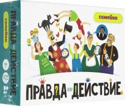 Настольная игра. Правда или действие. Семейка