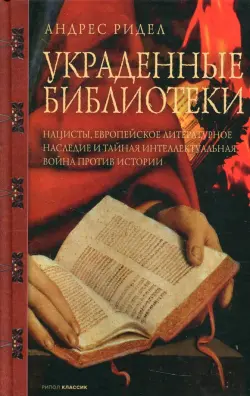 Украденные библиотеки. Нацисты, европейское литературное наследие и тайная интеллектуальная война