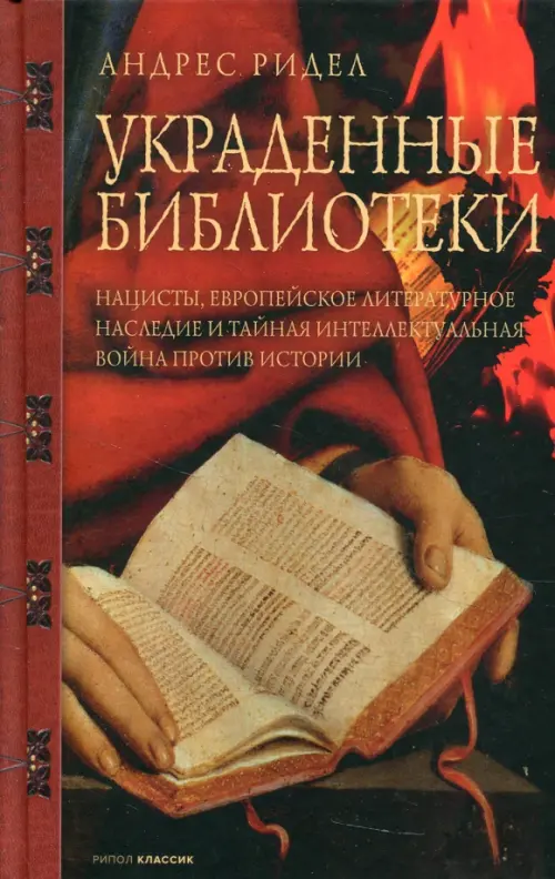 

Украденные библиотеки. Нацисты, европейское литературное наследие и тайная интеллектуальная война, Оранжевый