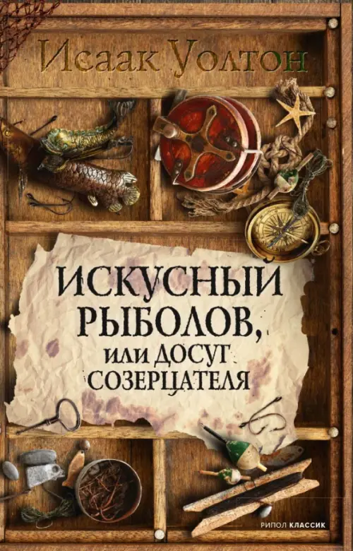 

Искусный рыболов, или досуг созерцателя, Оранжевый