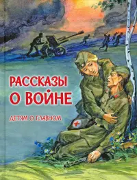 Рассказы о войне