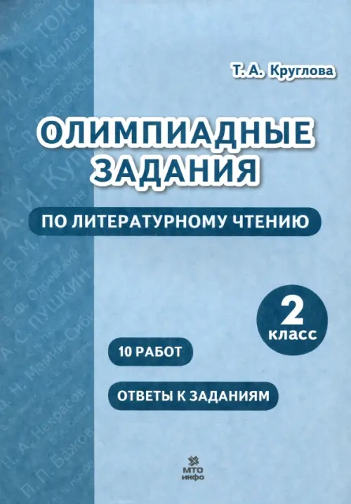 

Литературное чтение. 2 класс. Олимпиадные задания, Голубой