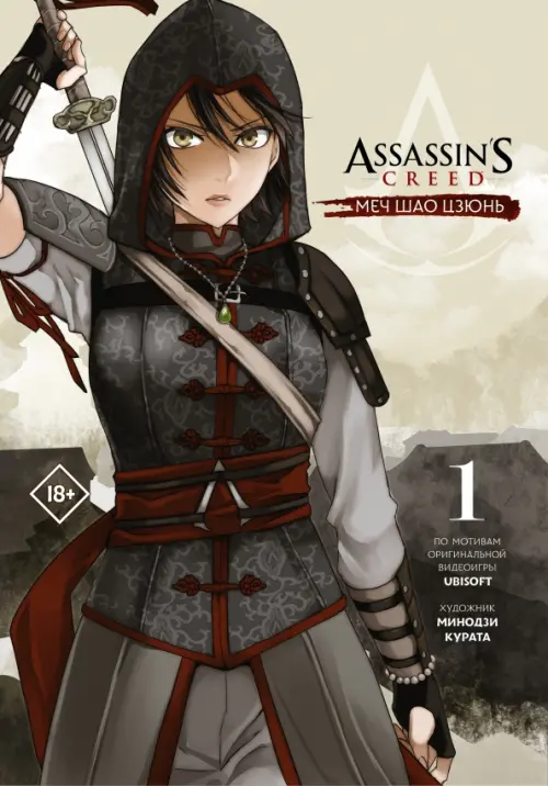 Assassins Creed. Меч Шао Цзюнь. Том 1