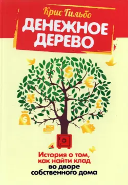 Денежное дерево. История о том, как найти клад во дворе собственного дома