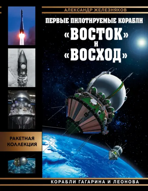 

Первые пилотируемые корабли «Восток» и «Восход». Корабли Гагарина и Леонова, Чёрный