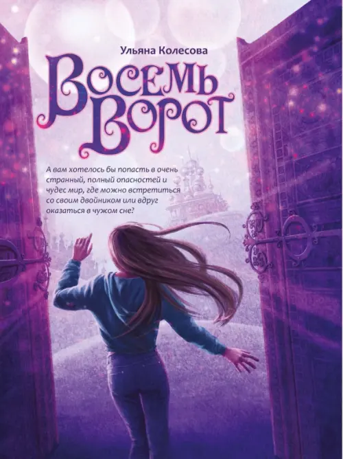 

Восемь ворот, Фиолетовый