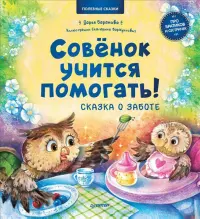 Совёнок учится помогать! Сказка о заботе. Полезные сказки