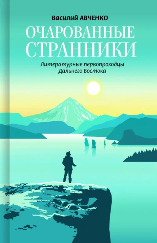 

Очарованные странники. Литературные первопроходцы Дальнего Востока, Голубой
