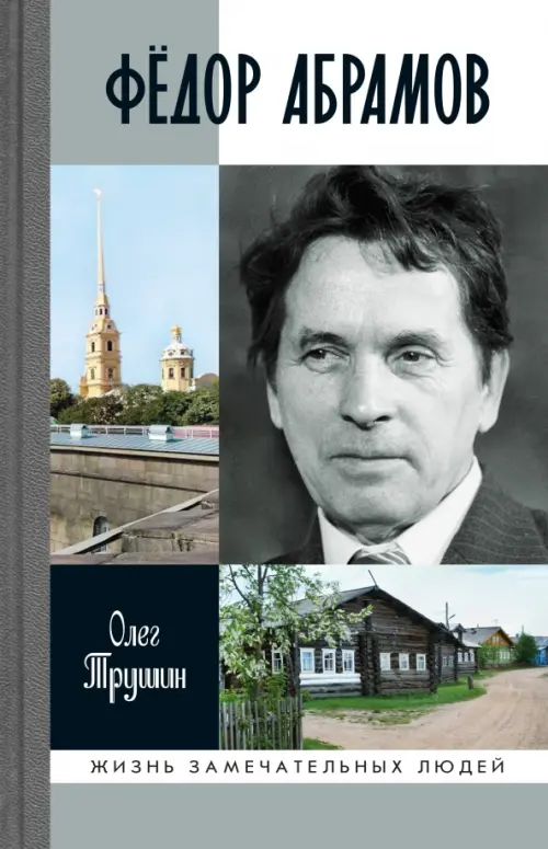 

Фёдор Абрамов. Раненое сердце, Серый