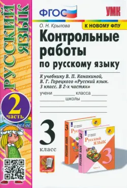 Русский язык. 3 класс. Контрольные работы к учебнику В.П. Канакиной, В.Г. Горецкого. Часть 2. ФГОС