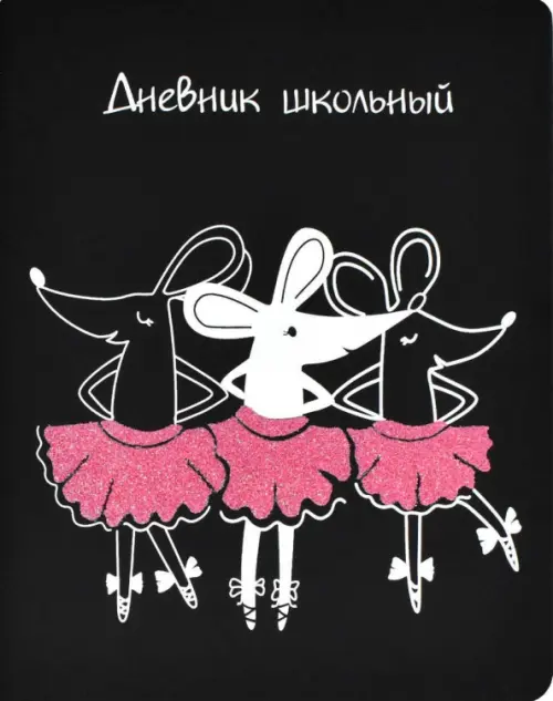 

Дневник школьный. Мышки балерины, Чёрный