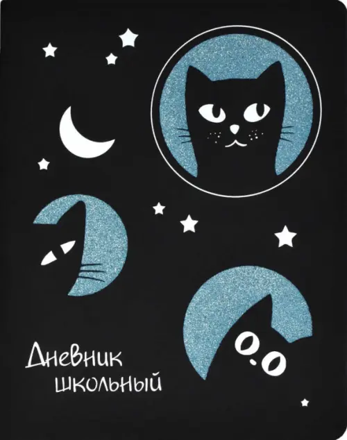 

Дневник школьный. Лунные коты, черный, Чёрный
