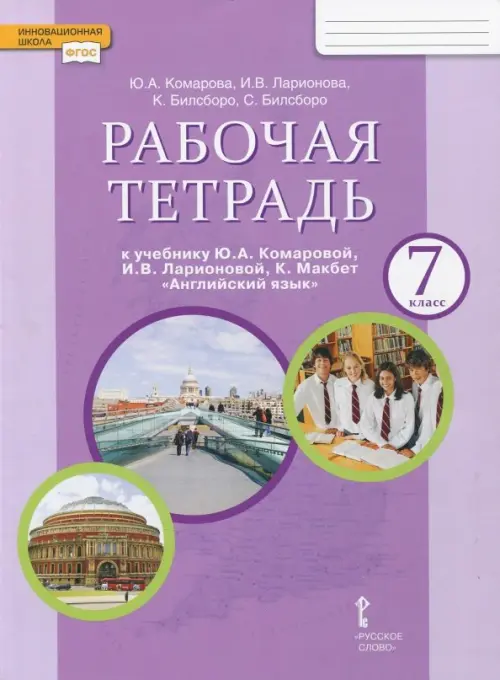 Рабочая тетрадь к учебнику Ю.А. Комаровой, И.В. Ларионовой "Английский язык". 7 класс. ФГОС