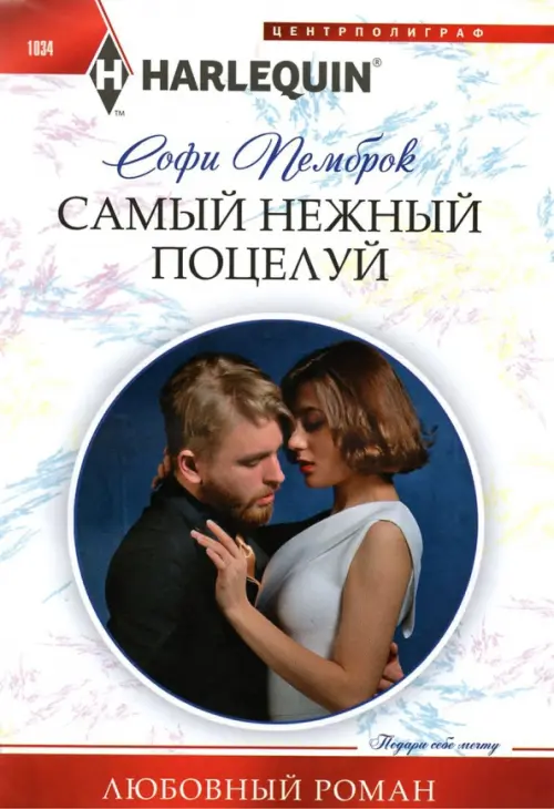 

Самый нежный поцелуй, Серый