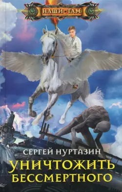 Уничтожить Бессмертного