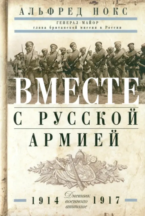 Вместе с русской армией. Дневник военного атташе. 1914-1917