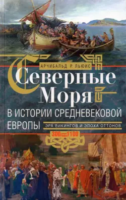 Северные моря в истории средневековой Европы