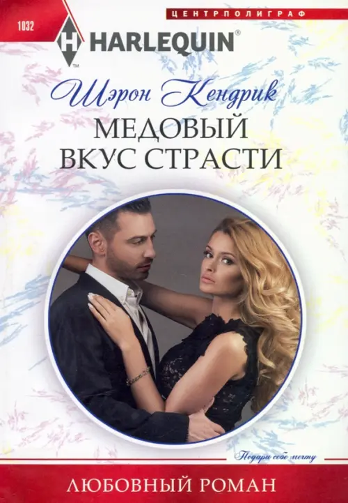 

Медовый вкус страсти