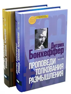 Проповеди, толкования, размышления. В 2-х частях