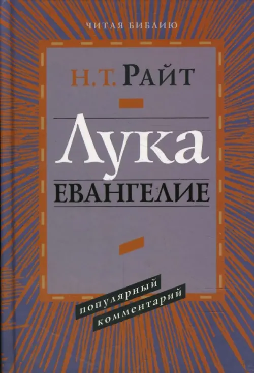 

Лука. Евангелие. Популярный комментарий, Фиолетовый