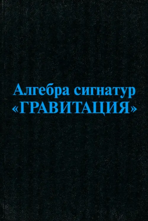 

Алгебра сигнатур "Гравитация" (голубая Алсигна), Чёрный