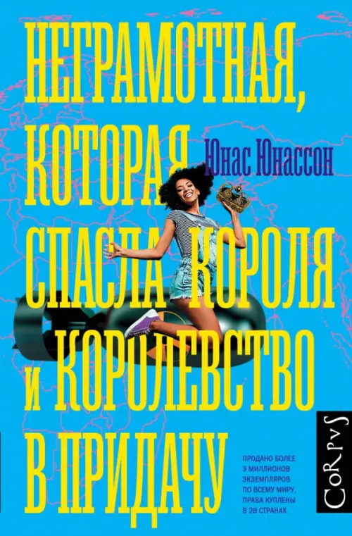 

Неграмотная, которая спасла короля и королевство в придачу, Голубой