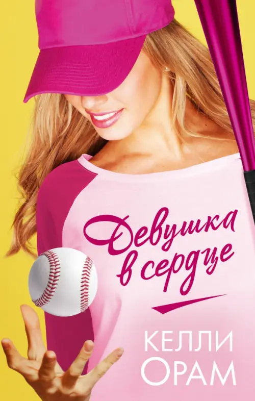 

Девушка в сердце