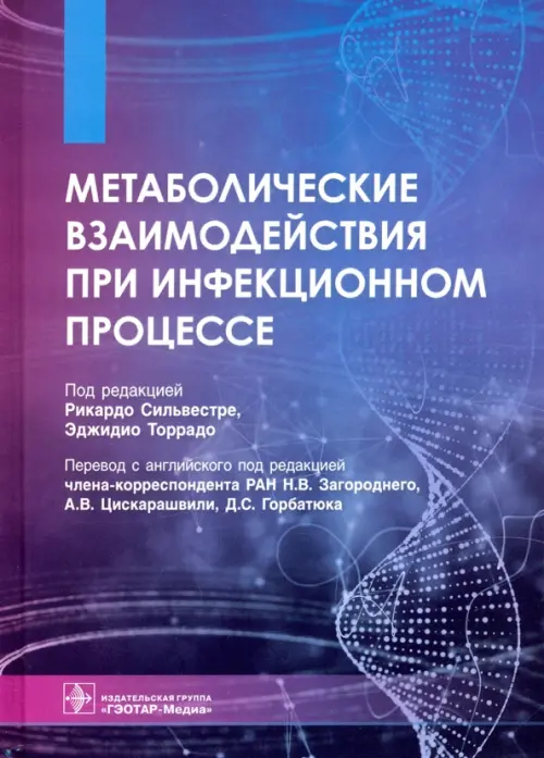

Метаболические взаимодействия при инфекционном процессе, Фиолетовый