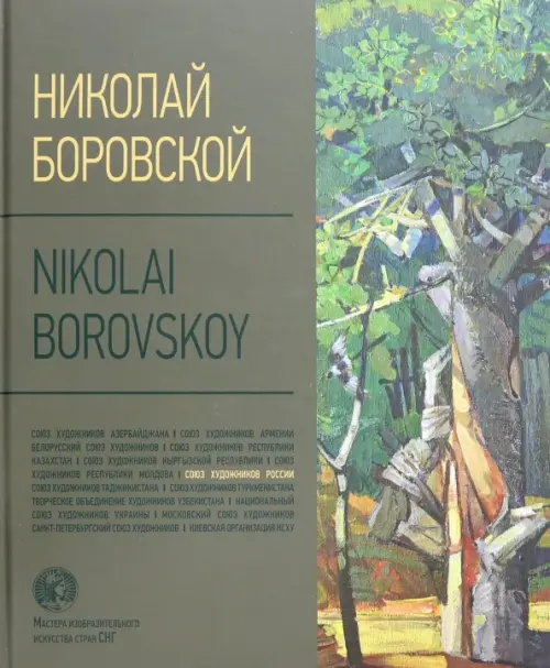 

Николай Боровской. Альбом, Зелёный