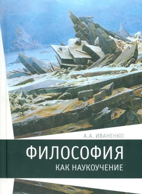 

Философия как наукоучение. Генезис научного метода в трудах И. Г. Фихте, Серый