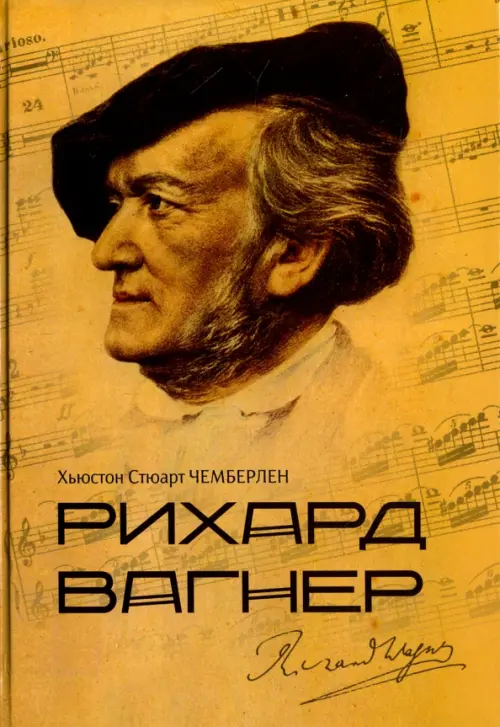 

Рихард Вагнер, Жёлтый