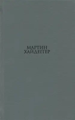 О существе человеческой свободы. Введение в философию
