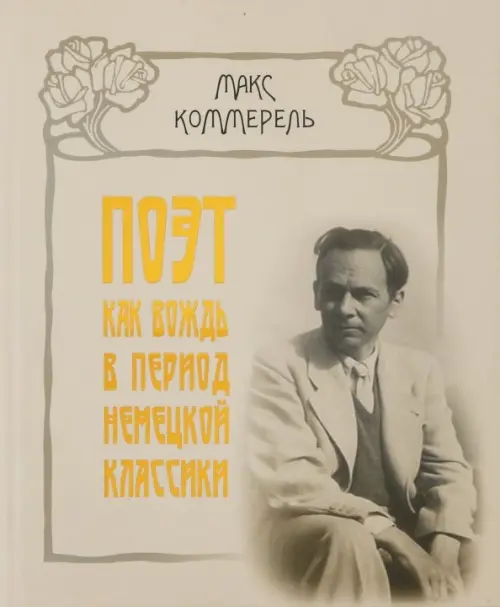 

Поэт как вождь в период немецкой классики. Клопшток, Гердер, Гёте, Шиллер, Жан-Поль, Гёльдерлин, Оранжевый