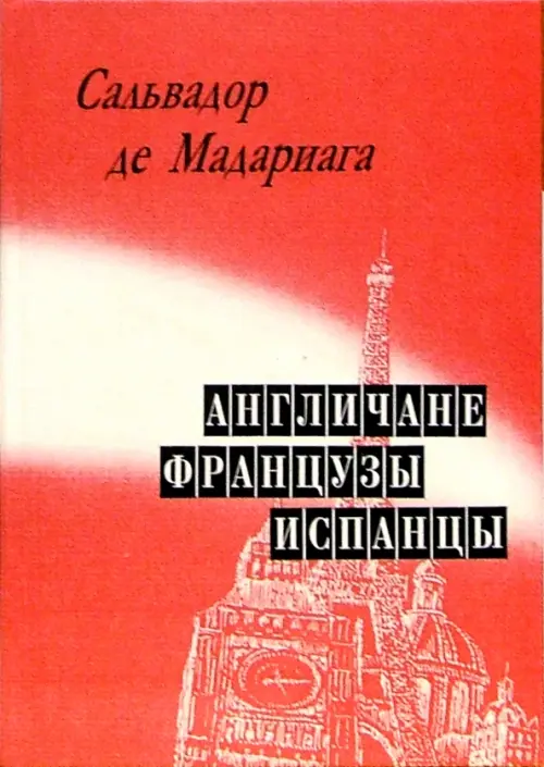 

Англичане, французы, испанцы, Красный