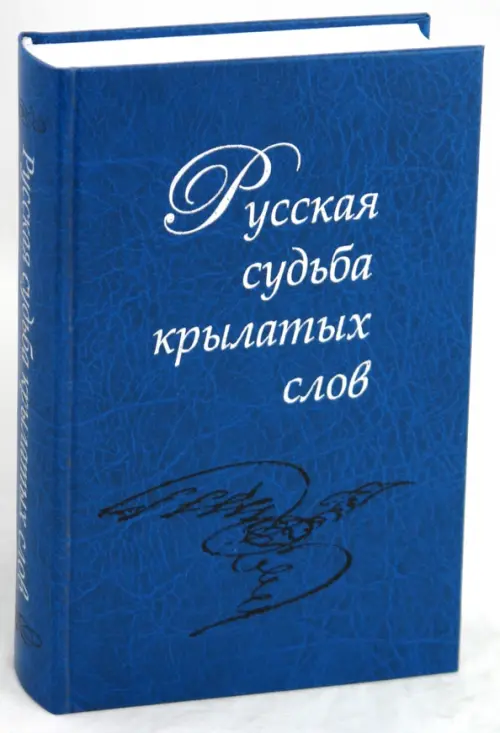 

Русская судьба крылатых слов, Синий