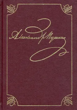Пушкин Александр Сергеевич. Полное собрание сочинений в 20-ти томах. Том 3, книга 1