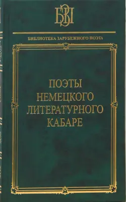 Поэты немецкого литературного кабаре