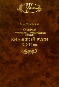 Очерки по церковно-политической истории Киевской Руси X-XII вв.