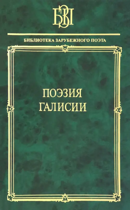 

Поэзия Галисии, Зелёный