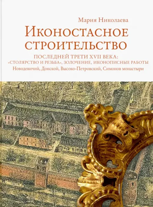 Иконостасное строительство последней трети XVII века: "столярство и резьба", золочение, иконописные