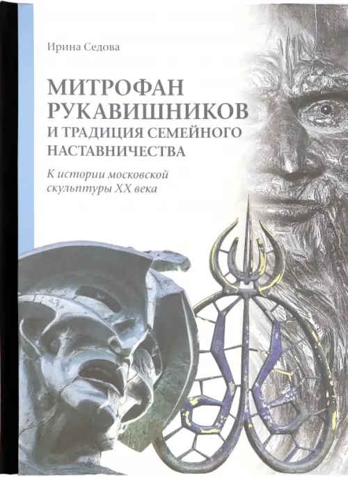 Митрофан Рукавишников и традиции семейного наставничества. К истории московской скульптуры XX века