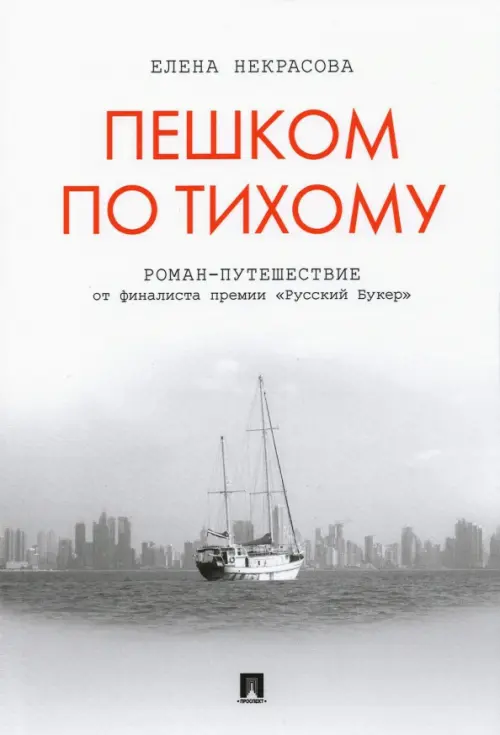 Пешком по Тихому