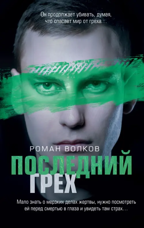 

Последний грех, Чёрный