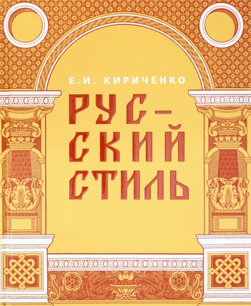 Русский стиль. Поиски выражения национальной самобытности. Народность и национальность