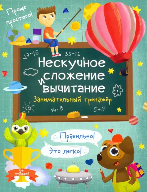

Нескучное сложение и вычитание. Занимательный тренажер, Зелёный