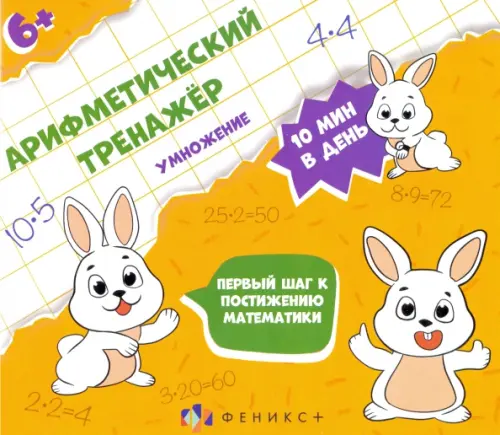 

Арифметический тренажёр. Умножение, Оранжевый