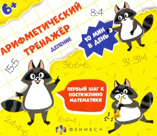 

Арифметический тренажёр. Деление, Жёлтый