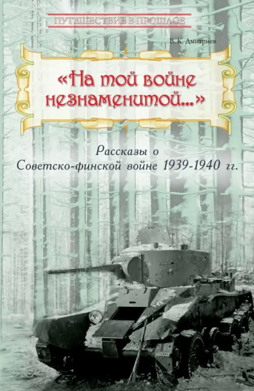 "На той войне незнаменитой…" Рассказы о Советско-финской войне 1939-1940 гг.