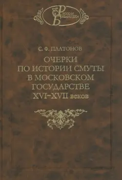 Очерки по истории Смуты в Московском государстве XVI-XVII веков. Опыт изучения общественного строя