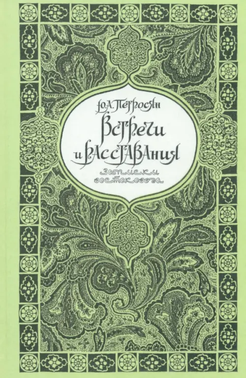 

Встречи и расставания (Записки востоковеда), Зелёный